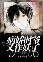 病娇时爷又作妖啦