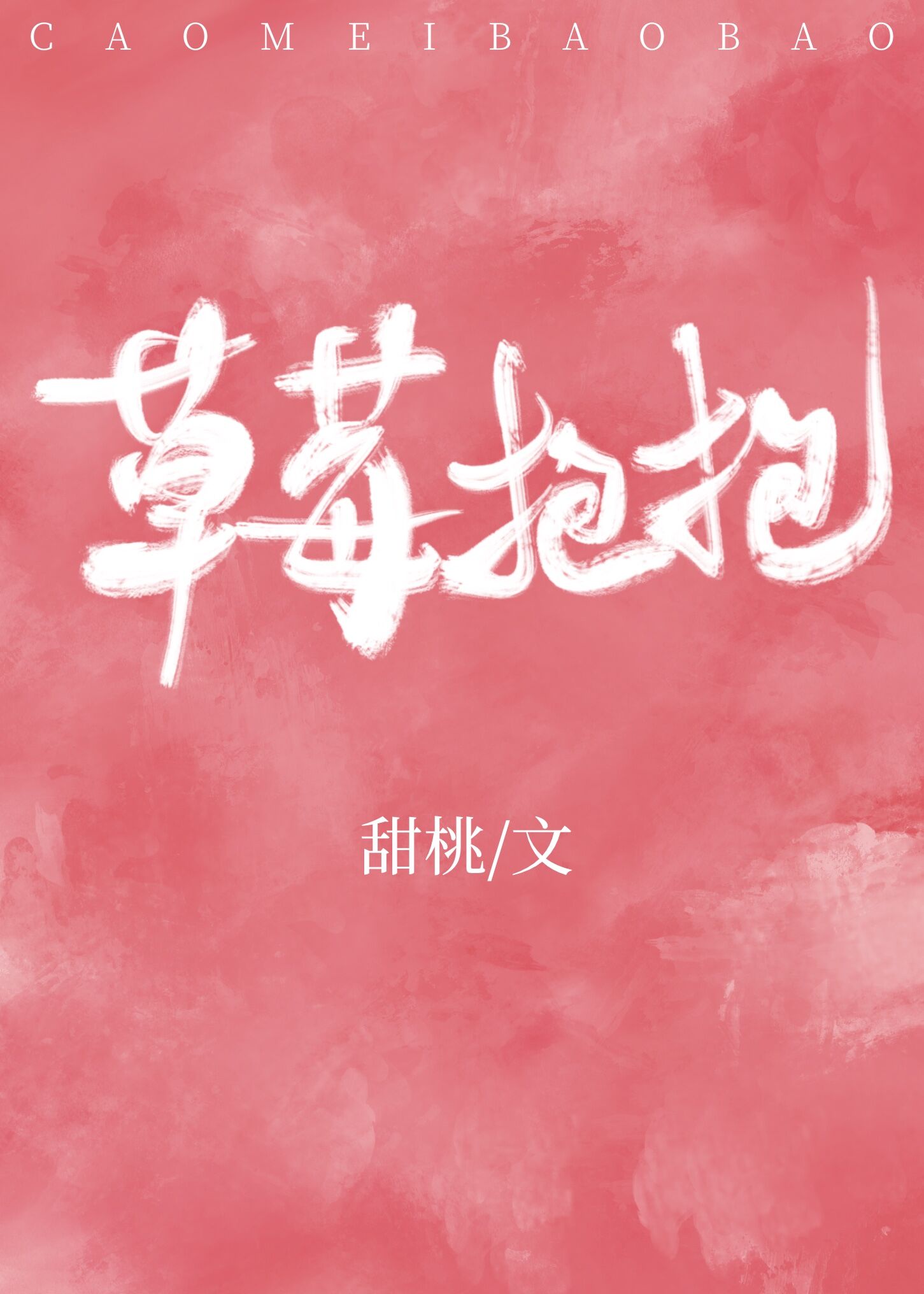 草莓抱抱杯怎么做