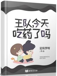 博君一笑王队今天吃药了吗免费读