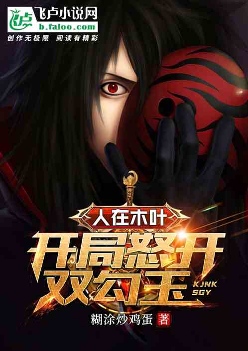 人在木叶,开局蹭了 小说
