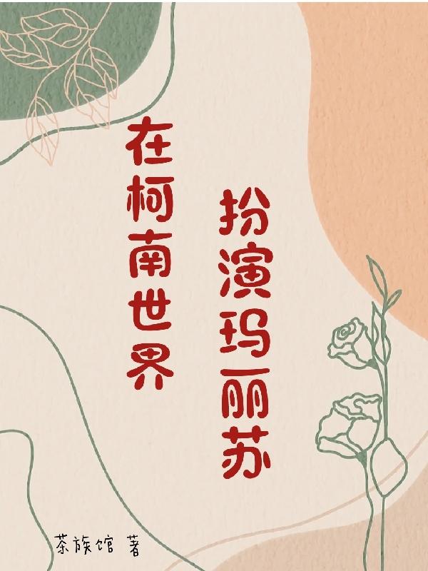 在综漫世界当女王