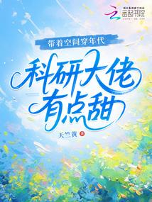 带着空间穿年代,科研大佬有点甜 小说免费观看