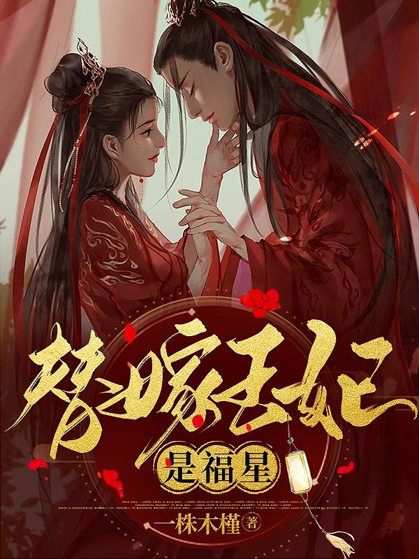 王爷太穷,只能抱紧王妃大腿小说