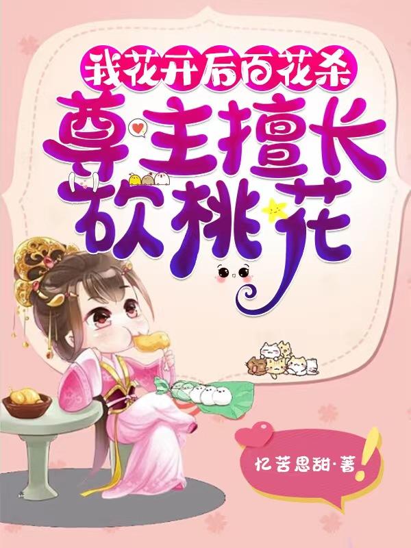 我花开后百花杀的全诗