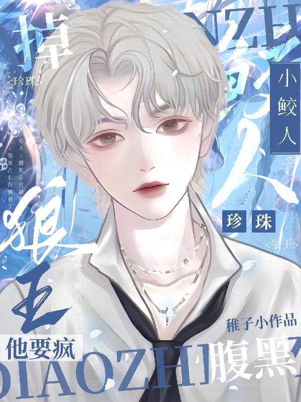 哭前鲛人会喊哥,哭后干翻全世界小说