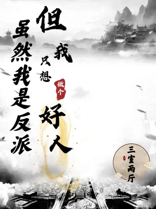 虽然我是反派,但我只想做个好人漫画