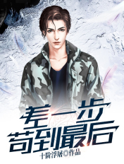 差一步苟到最后百度贴吧