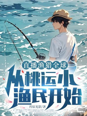 直播渔村捕鱼的小说