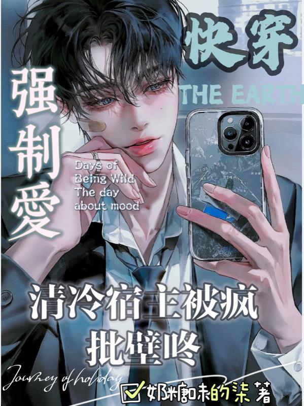 快穿:清冷宿主被疯批壁咚强制爱笔趣阁苏鸿