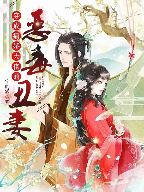 穿成病娇的恶毒姐姐[穿书]晋江