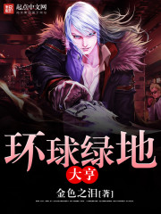 环球绿地大亨 小说