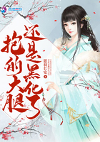 抱大腿还是黑化了小说