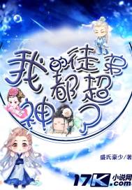 我的徒弟都成神了动漫第一季