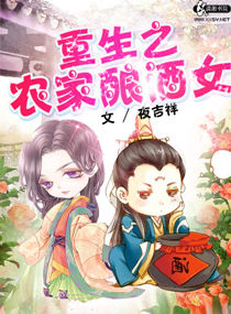 穿越之农家酿酒女