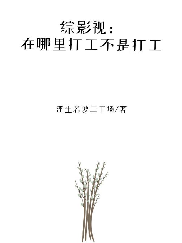 综今天在哪打工呢