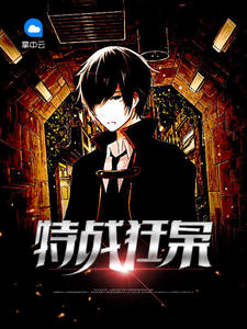 特战狂枭结局是什么