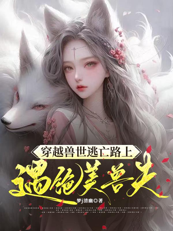 关于魂穿越兽世的小说有哪些