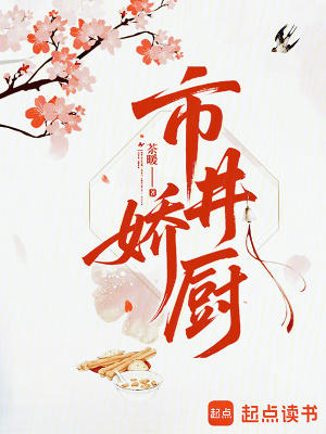 市井娇厨全文免费阅读