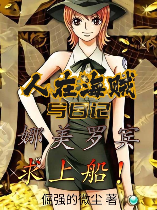 娜美罗宾 军舰上