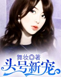 头号新宠:最佳娇妻送上门 叶倾倾