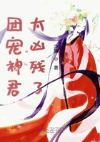 团宠神君太凶残了百度百科