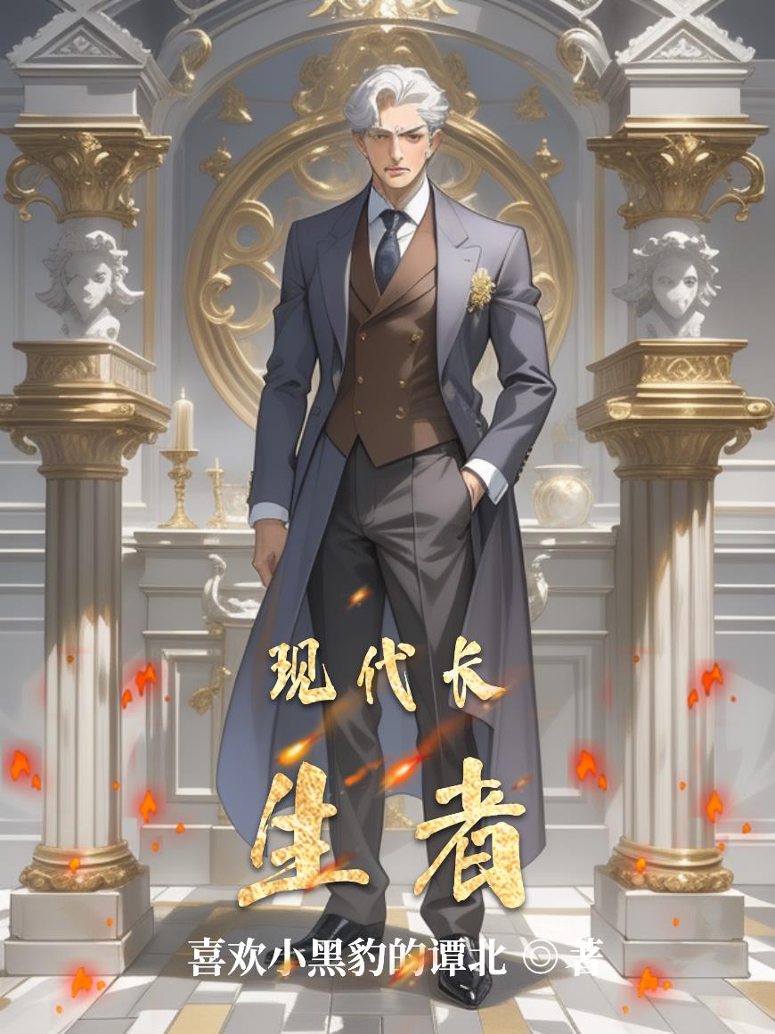 现代长生不死的小说