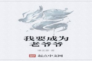 我要成为老爷爷 懵孟蒙