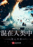 混在人类中提心吊胆的是谁