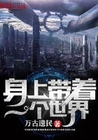 身上带着一个世界无错