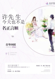 许先生今天告白了吗许瀚之