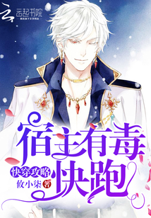 快穿攻略:宿主有毒,快跑免费阅读