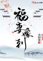 福妻嫁到免费阅读