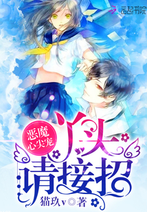 恶魔心尖宠丫头请接招无删减