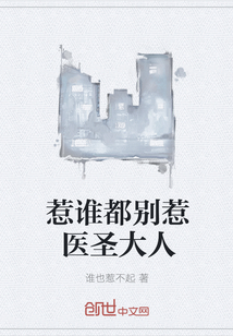 惹谁都别惹医圣大人小说