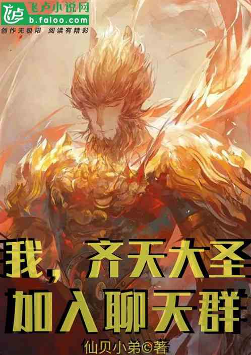 西游我齐天大圣见过各位群友