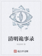 清明节真实鬼故事