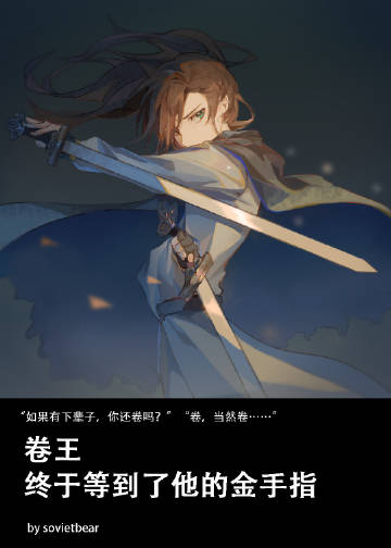 卷王终于等到了他的金手指