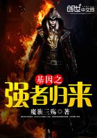 基因之强者归来