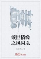 倾世情缘之凤囚凰