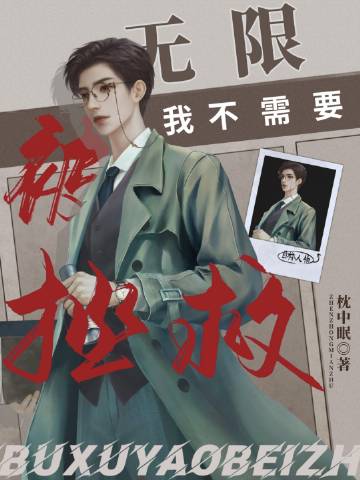 我不需要被拯救[无限]小说