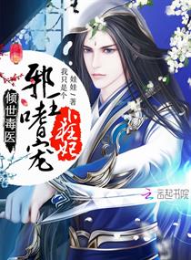 倾世毒妃:邪王追上门