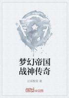 梦幻帝国战神传奇