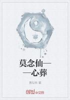 莫念仙——心葬