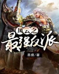 风云之最强反派笔趣阁