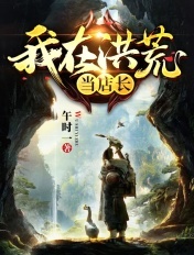 我在洪荒当店长下载