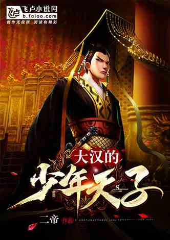 大汉少年天子刘盈