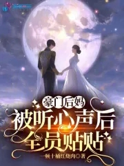 豪门后妈被听心声后全员贴贴