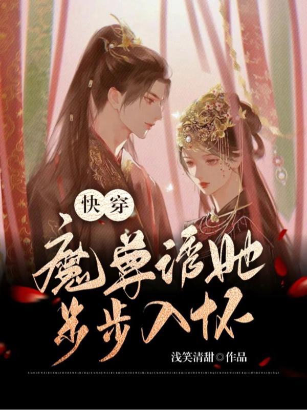 快穿之魔尊慢点儿跑