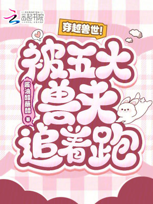 穿越兽世五兽夫下载