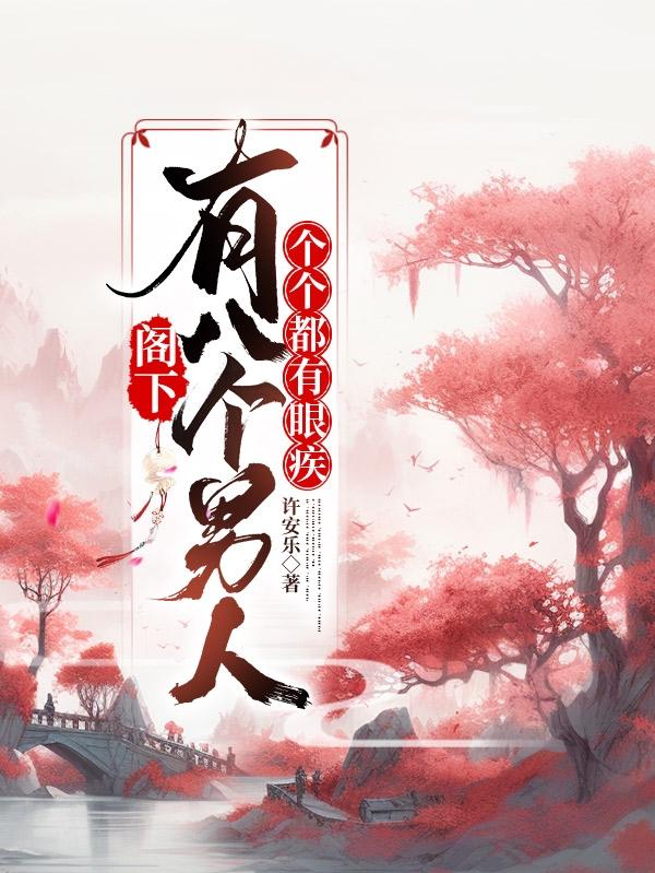 阁下有八个男人,个个都有眼疾是什么
